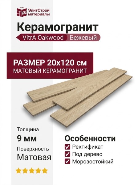 Vitra OakWood Бежевый 20x120 K947907R0001VTEP