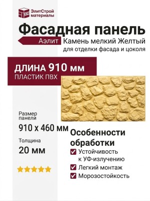 Фасадная панель Аэлит Камень мелкий Желтый