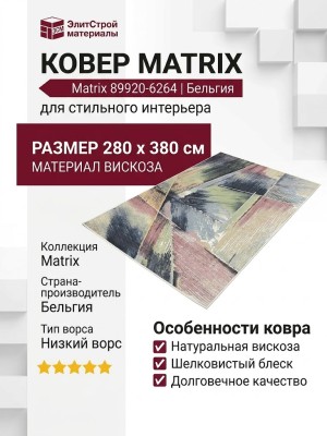 Ковер Matrix 89920-6264 280x380