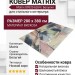 Ковер Matrix 89920-6264 280x380