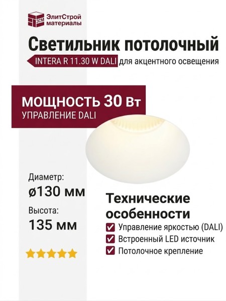 Светильник потолочный INTERA R 11.30 W DALI