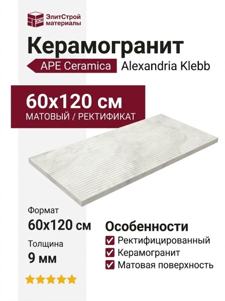 APE Ceramica Alexandria Klebb White Matt Rect 60x120 A040476