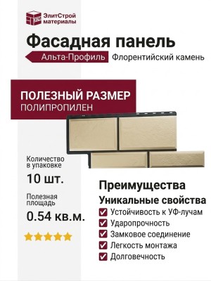 Фасадная панель Альта-Профиль Флорентийский камень Слоновая кость