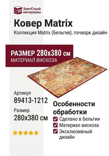 Ковер Matrix 89413-1212 280x380