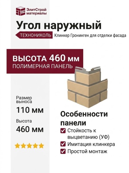 Угол наружный ТЕХНОНИКОЛЬ Клинкер Гронинген