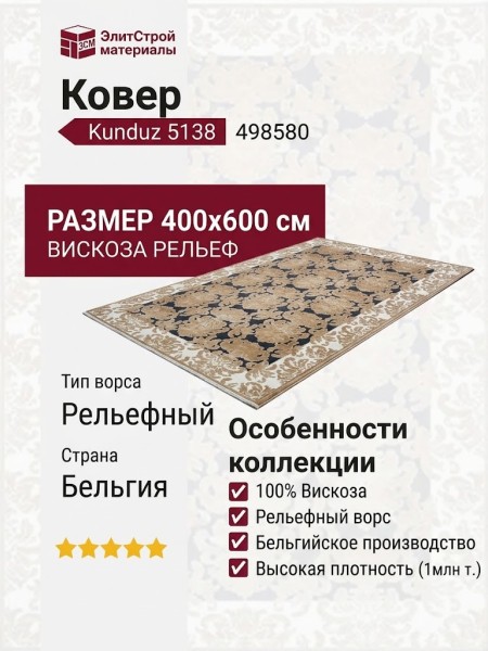 Ковер Kunduz 5138 498580 400x600