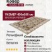 Ковер Kunduz 5138 498580 400x600