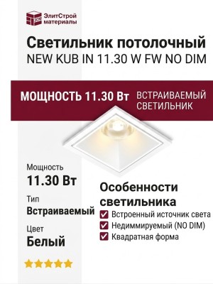 Светильник потолочный NEW KUB IN 11.30 W FW NO DIM