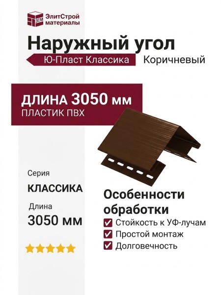 Наружный угол Ю-Пласт, серия Классика, цвет Коричневый