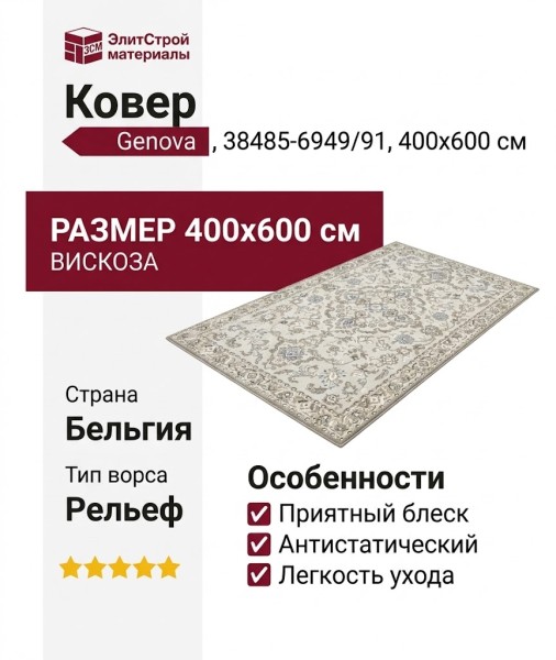 Ковер Genova 38485-6949/91 400x600