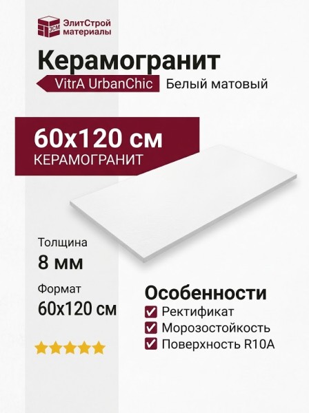 Vitra UrbanChic Белый Матовый R10a 60x120 K958012R0001VTER