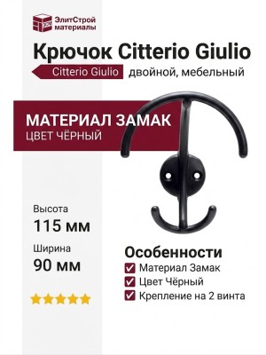 Крючок Citterio Giulio 11.451.A0252, материал Замак, цвет Чёрный, отделка Черный, 115*90*55 мм