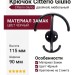Крючок Citterio Giulio 11.451.A0252, материал Замак, цвет Чёрный, отделка Черный, 115*90*55 мм