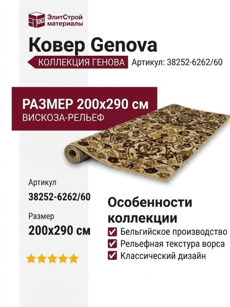 Ковер Genova 38252-6262/60 200x290