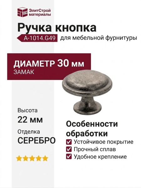 Ручка кнопка A-1014.G49, материал Замак, отделка Серебро, 22*d=30 мм