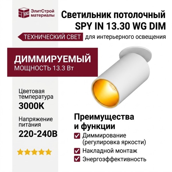 Светильник потолочный SPY IN 13.30 WG DIM