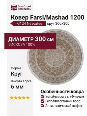 Ковер Farsi/Mashad 1200 G124 Nescafee круг 300x300