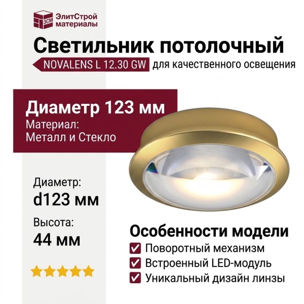 Светильник потолочный NOVALENS L 12.30 GW
