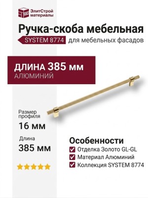 Ручка скоба SYSTEM 8774 0320 GL-GL, материал Алюминий, отделка Золото, 35*16*385 мм