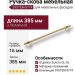 Ручка скоба SYSTEM 8774 0320 GL-GL, материал Алюминий, отделка Золото, 35*16*385 мм