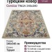 Ковер Corsica T962A 240x340