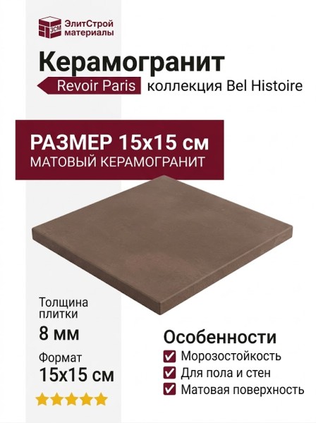 Revoir Paris Bel Histoire Uni Marron 15x15 VVS1515_052