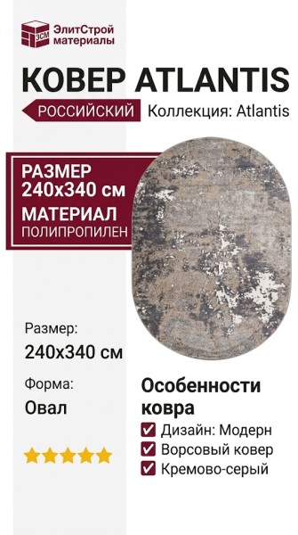 Ковер Atlantis D996 CREAM-GREY овал 240x340