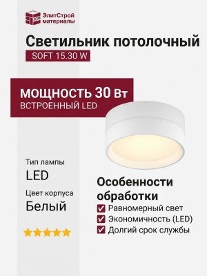 Светильник потолочный SOFT 15.30 W