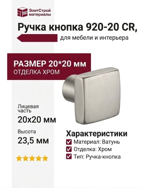 Ручка кнопка 920-20 CR, материал Латунь, отделка Хром, 20*20*23,5 мм