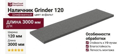 Наличник Grinder 120, шлифованный цвет асфальт.
