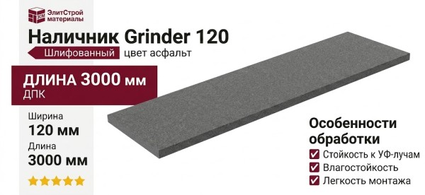 Наличник Grinder 120, шлифованный цвет асфальт.