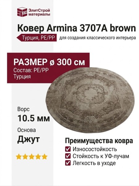 Ковер Armina 3707A brown круг 300x300