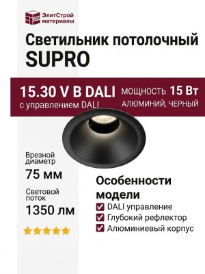Светильник потолочный SUPRO 15.30 V B DALI