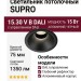 Светильник потолочный SUPRO 15.30 V B DALI