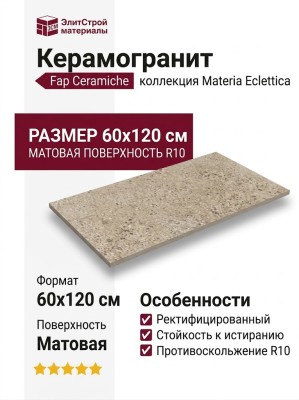 Fap Ceramiche Materia Eclettica Beige Matt R10 60x120 fTSL