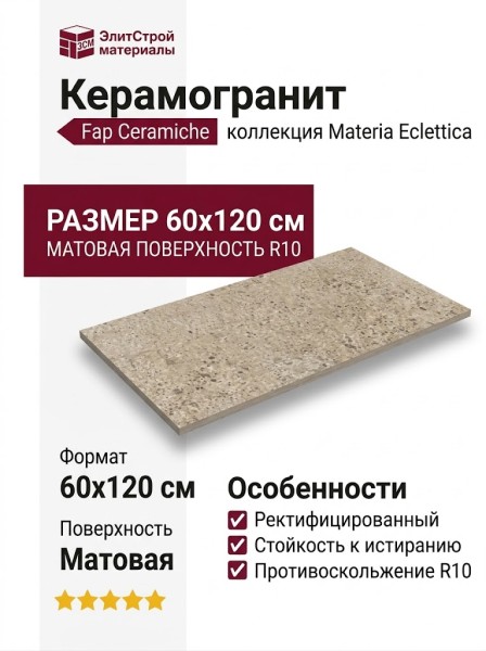 Fap Ceramiche Materia Eclettica Beige Matt R10 60x120 fTSL