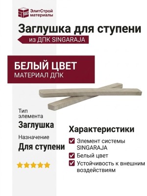 Заглушка для ступени из ДПК SINGARAJA, белого цвета