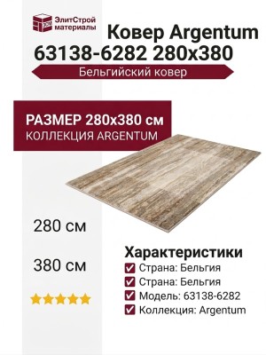 Ковер Argentum 63138-6282 280x380
