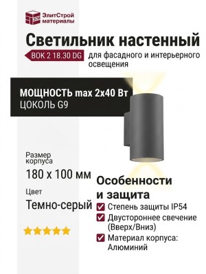 Светильник настенный BOK 2 18.30 DG