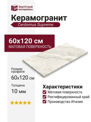Cerdomus Supreme Ivory Nat Ret 60x120 76030