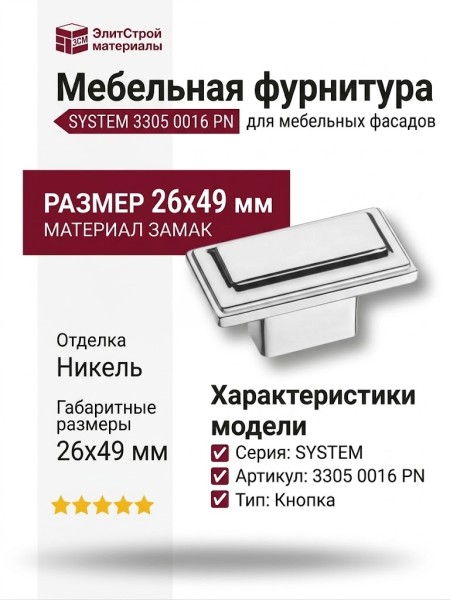 Ручка кнопка SYSTEM 3305 0016 PN, материал Замак, отделка Никель, 26*49 мм