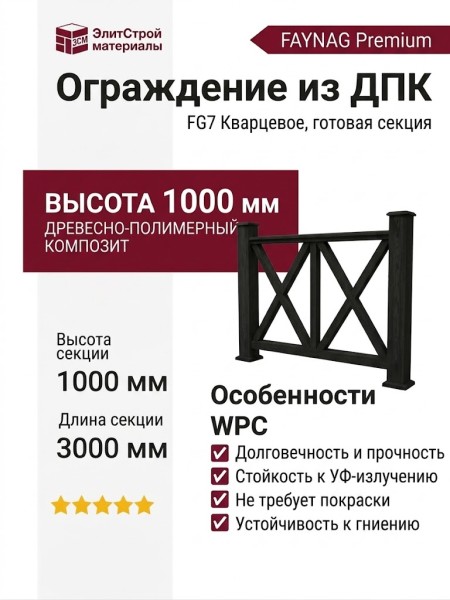 Ограждение из ДПК FG7 Кварцевое