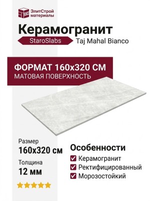 Staroslabs Matt Taj Mahal Bianco 160x320 УТ-00000968