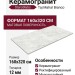 Staroslabs Matt Taj Mahal Bianco 160x320 УТ-00000968