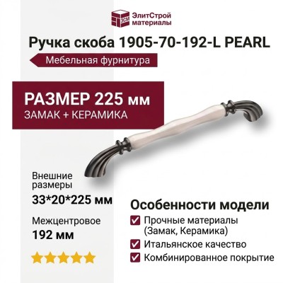 Ручка скоба 1905-70-192-L PEARL, материал Замак Керамика, цвет Перламутр, отделка Графит Керамика, 33*20*225 мм