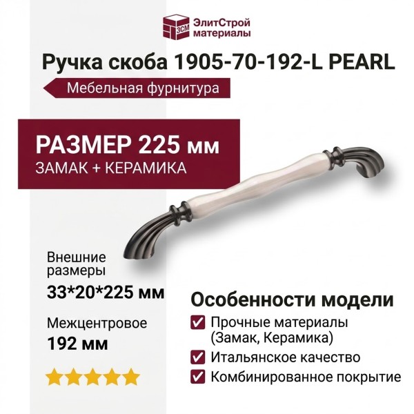 Ручка скоба 1905-70-192-L PEARL, материал Замак Керамика, цвет Перламутр, отделка Графит Керамика, 33*20*225 мм