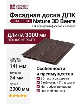 Фасадная доска ДПК Nature 3D Венге