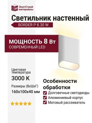 Светильник настенный BORDER P 8.30 W