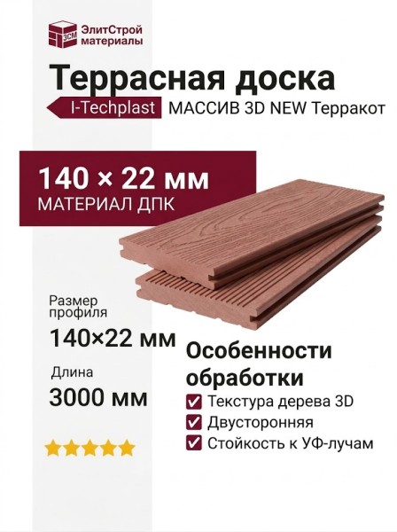 Террасная доска ДПК I-Techplast МАССИВ 3D NEW Терракот