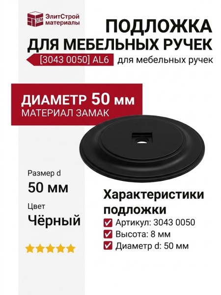 Подложка для мебельных ручек 3043 0050 AL6, материал Замак, цвет Чёрный, 8*d=50 мм